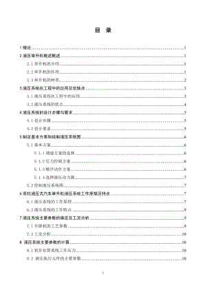 雙柱液壓式汽車舉升機液壓系統(tǒng)設(shè)計