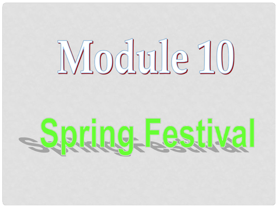 天津市青光中學(xué)七年級(jí)英語《Module 10 Spring Festival》課件_第1頁