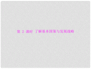 廣東省中考政治復(fù)習(xí) 了解基本國策與發(fā)展戰(zhàn)略課件