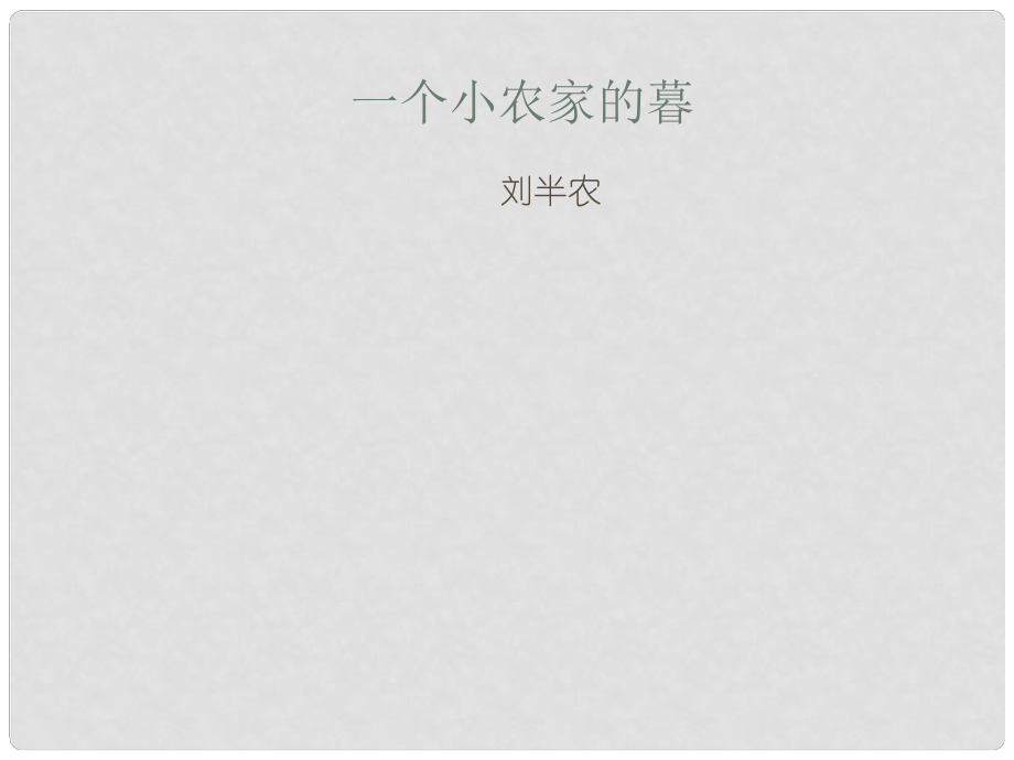 高考语文一轮复习 《一个小农家的暮》课件1 新人教版选修《中国现代诗歌散文欣赏》_第1页