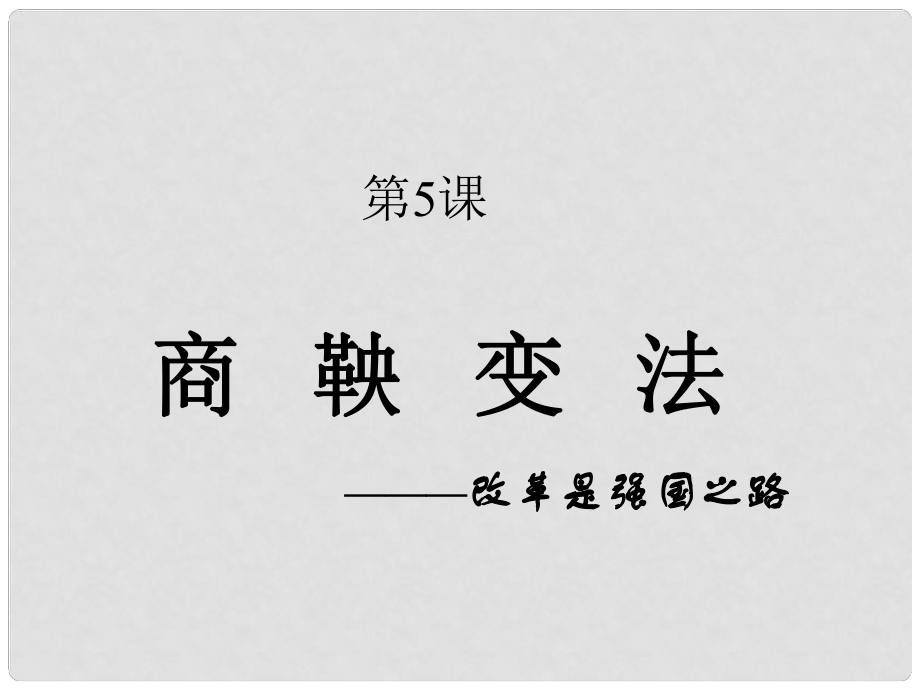 七年級歷史上冊 第5課 商鞅變法課件 川教版_第1頁