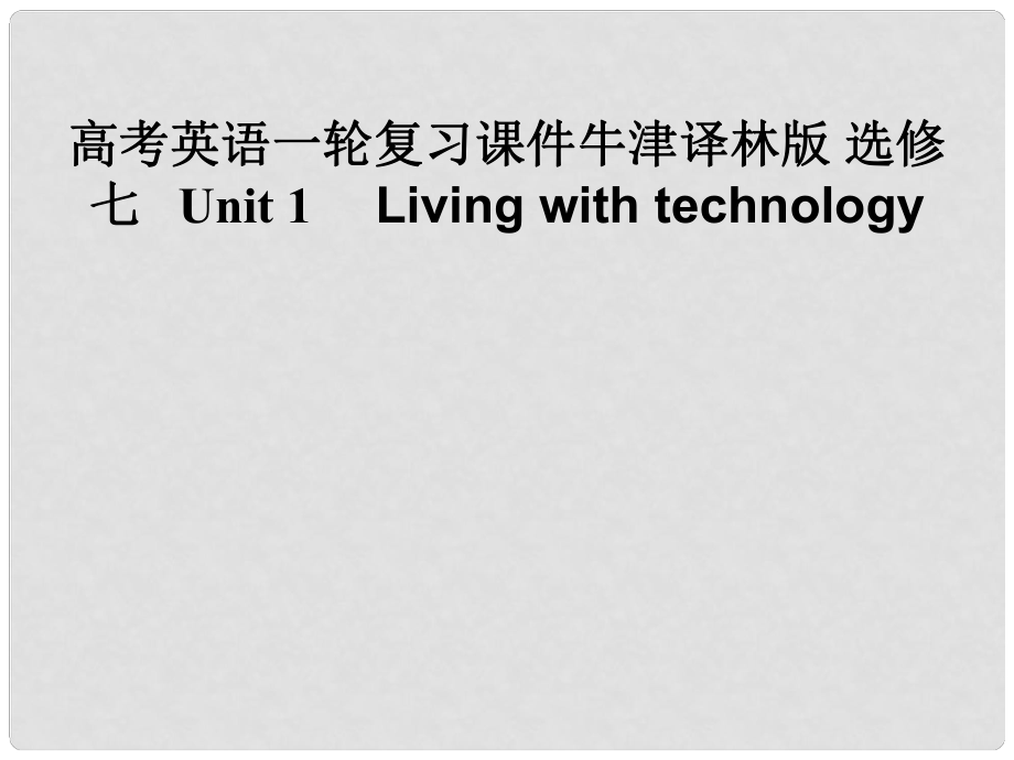 高考英語一輪復(fù)習 Unit 1　 Living with technology課件 牛津版選修7_第1頁