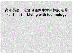 高考英語(yǔ)一輪復(fù)習(xí) Unit 1　 Living with technology課件 牛津版選修7