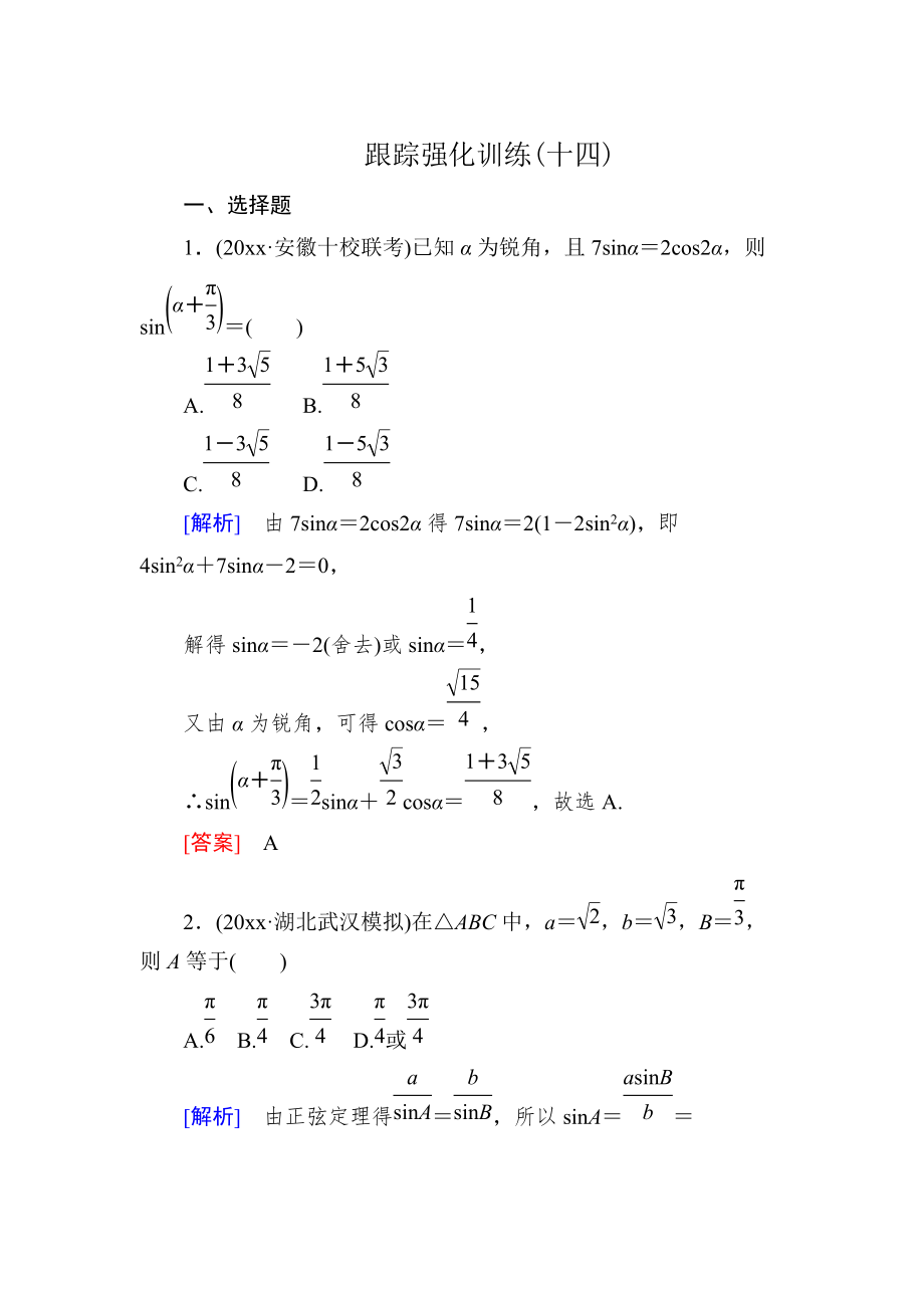 高三理科數(shù)學(xué) 二輪復(fù)習(xí)跟蹤強(qiáng)化訓(xùn)練：14 Word版含解析_第1頁