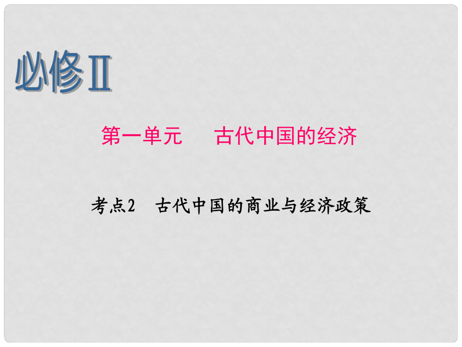 高考歷史一輪復習 第1單元 考點2 古代中國的商業(yè)與經(jīng)濟政策課件 人民版必修2_第1頁