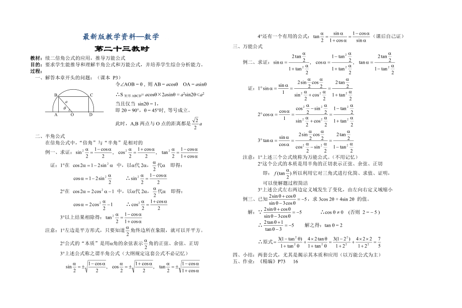 【最新版】高中数学新教材教案全套 04三角函数23_第1页