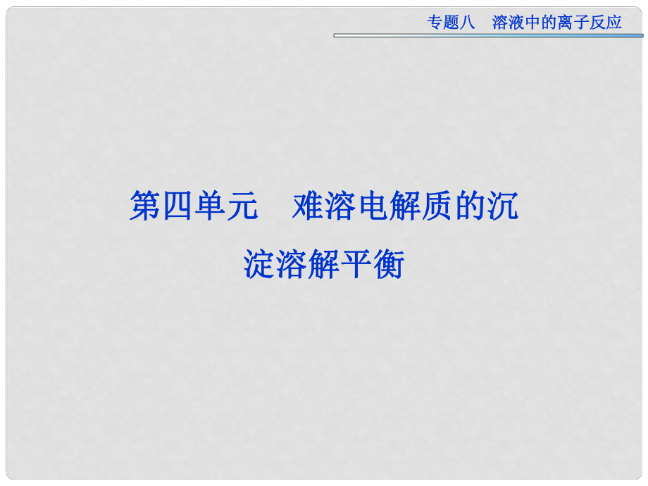 高考化学一轮复习 专题8第4单元 难溶电解质的沉淀溶解平衡课件 苏教版_第1页