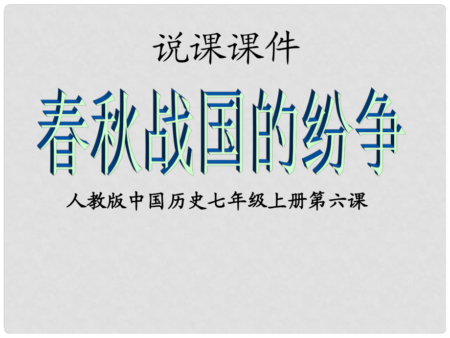 七年級(jí)歷史上冊(cè) 第8課《戰(zhàn)國(guó)的紛爭(zhēng)》課件 岳麓版_第1頁(yè)