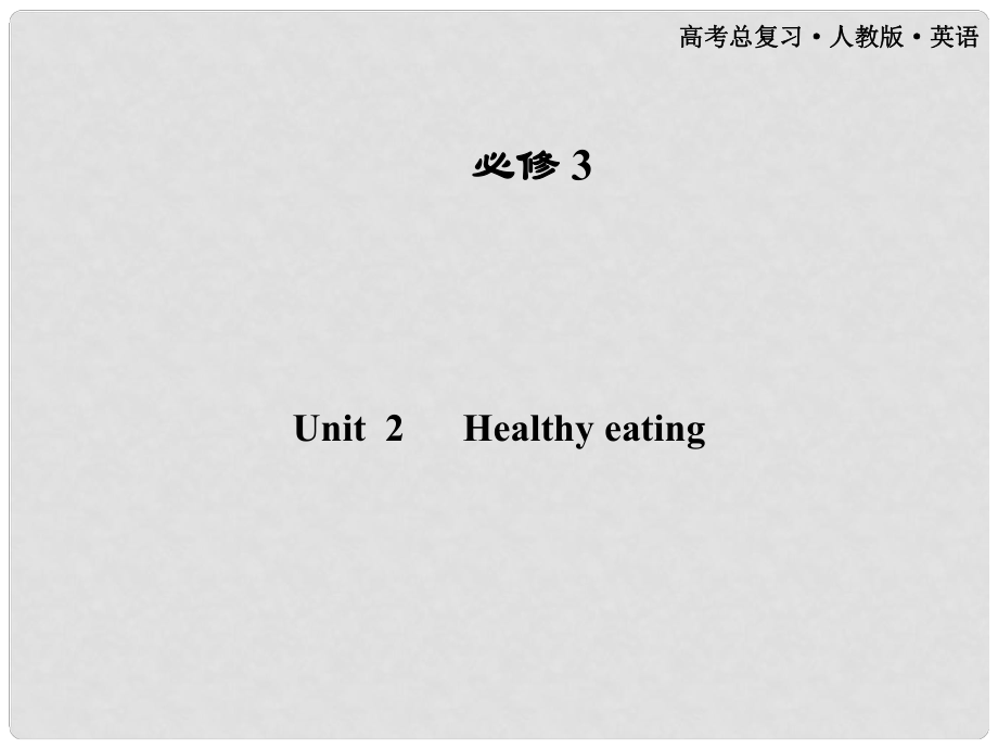 高考英语一轮课件 Unit2 Healthy eating 新人教版必修3（广东专版）_第1页