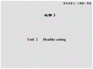 高考英語(yǔ)一輪課件 Unit2 Healthy eating 新人教版必修3（廣東專(zhuān)版）