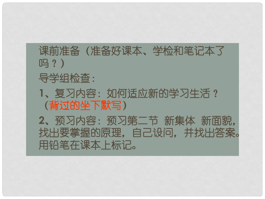 山東省濱州市鄒平實(shí)驗(yàn)中學(xué)七年級(jí)政治上冊(cè)《新集體新面貌》課件 人教新課標(biāo)版_第1頁(yè)