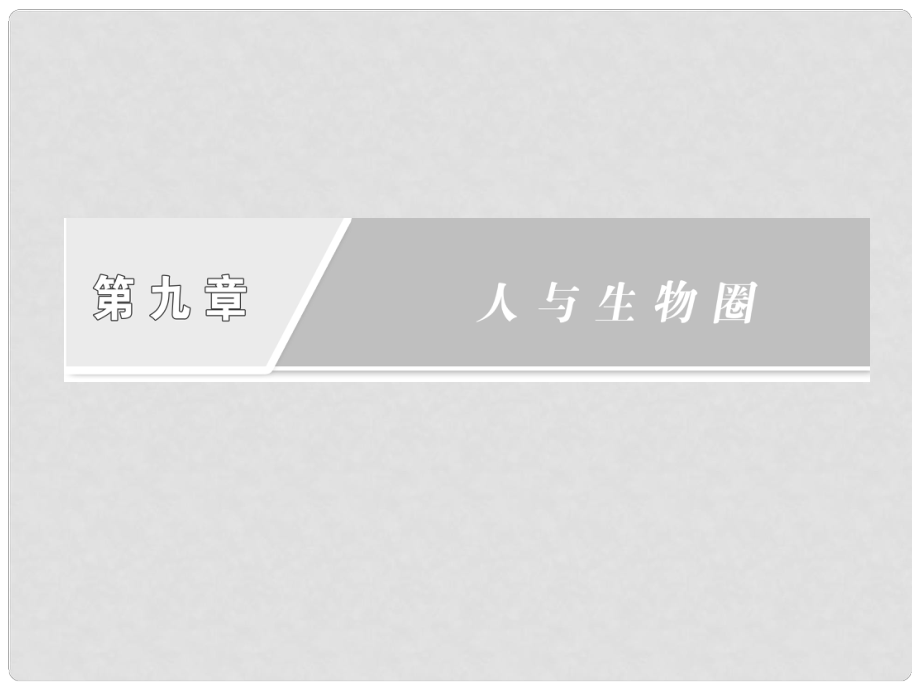 四川省成都市高考生物一輪復(fù)習(xí) 必修部分 第九章人與生物圈課件_第1頁