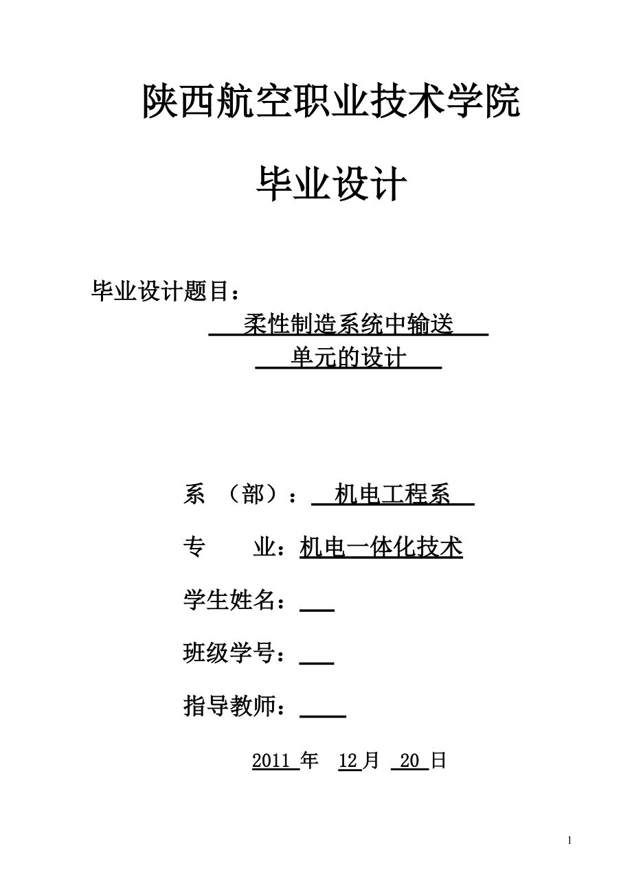 毕业设计（论文）柔性制造系统中输送单元的设计_第1页