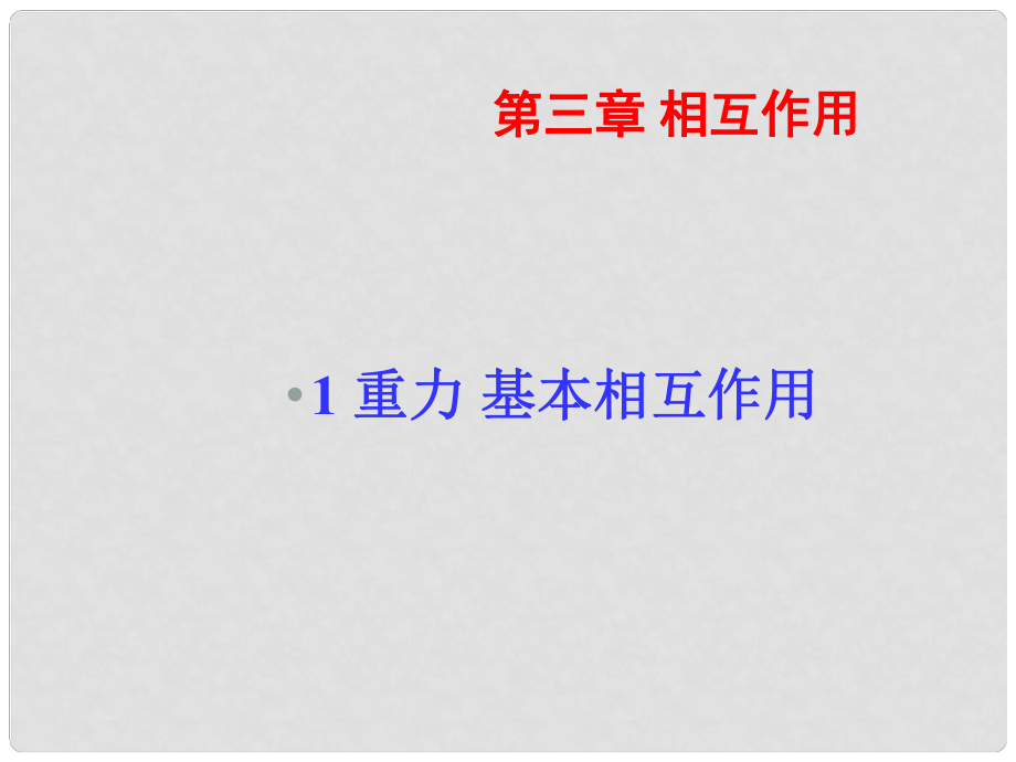 安徽省宿州市泗縣高一物理 第3章 重力基本相互作用課件 新人教版_第1頁