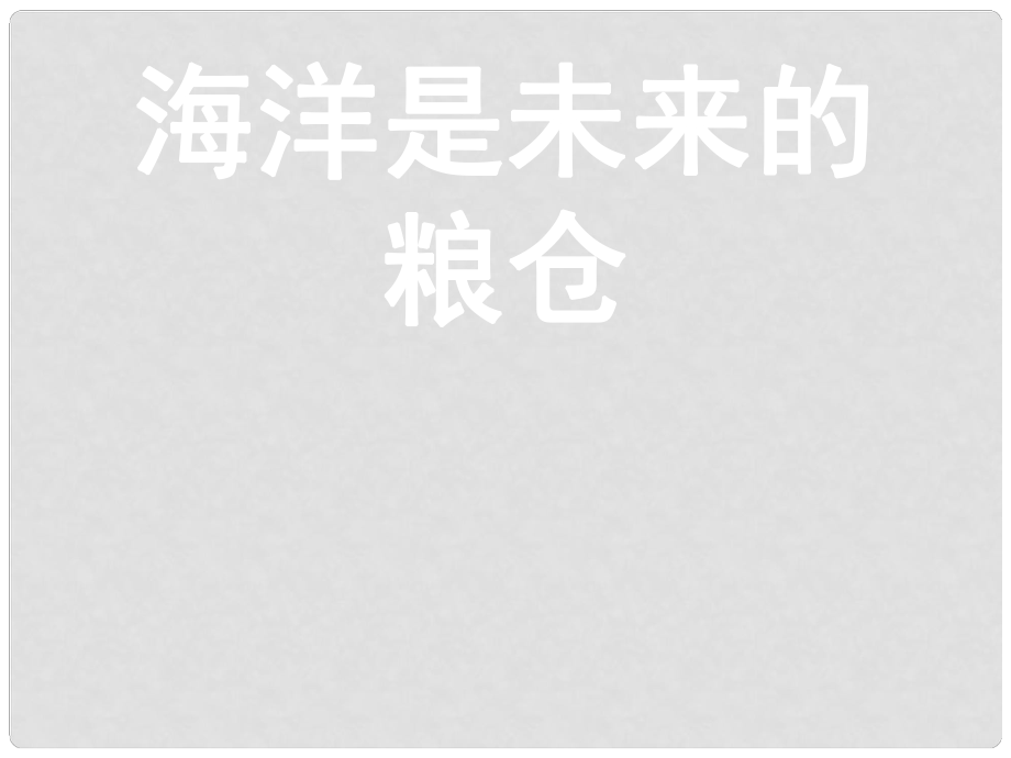 宁夏石嘴市九年级语文上册 海洋是未来的粮仓课件_第1页