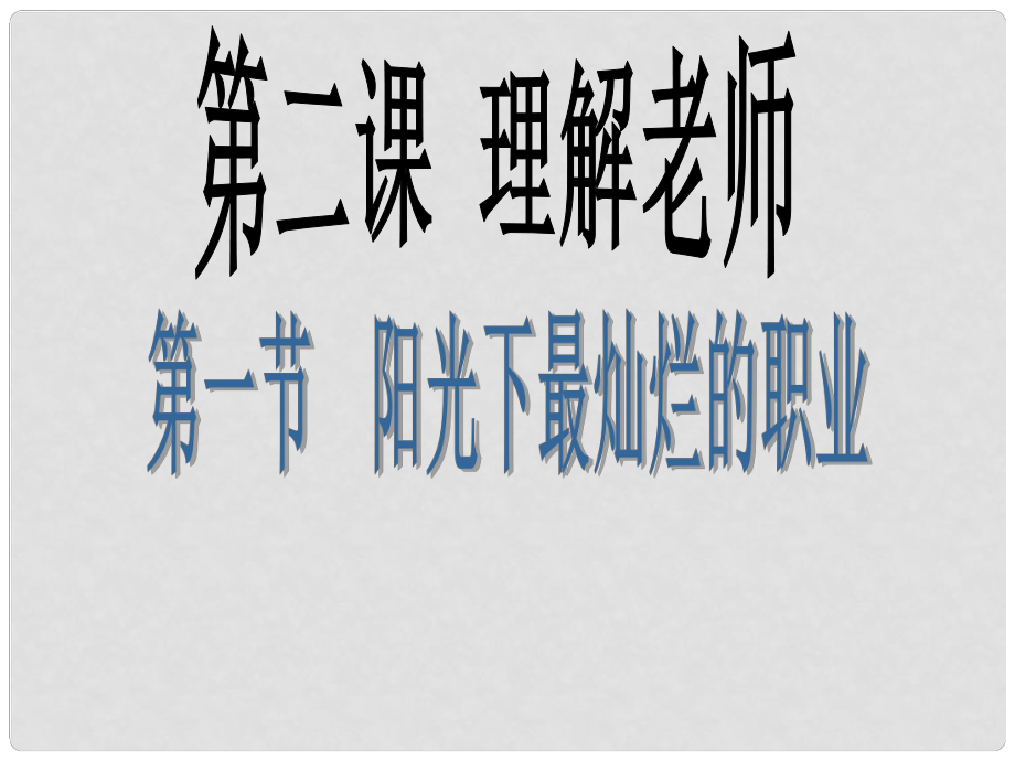 八年級(jí)政治上冊(cè) 第一單元第二課第一節(jié)《理解老師》課件 教科版_第1頁