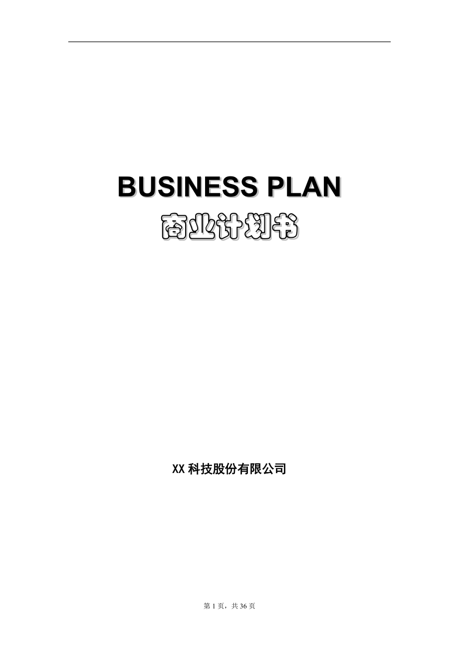 businessplan商业计划书