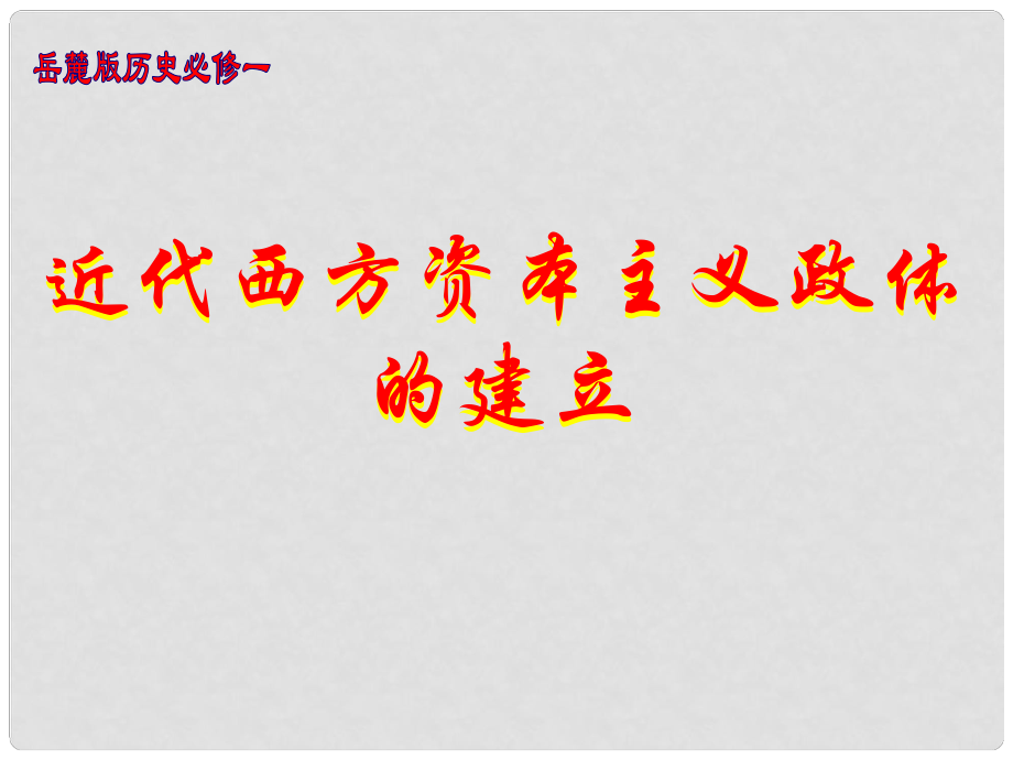 安徽省滁州市高一歷史《英國的制度創(chuàng)新》課件 新人教版_第1頁