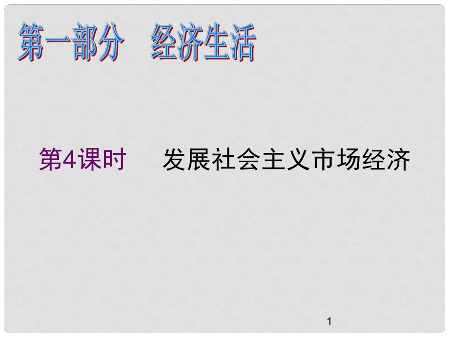 高中政治二輪總復(fù)習(xí) 第4課時 發(fā)展社會主義市場經(jīng)濟(jì)課件 新課標(biāo)（湖南專用）_第1頁