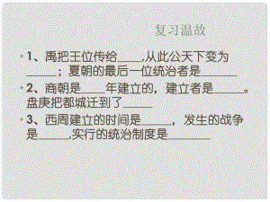 山東省臨沭縣七年級(jí)歷史上冊(cè)《第5課燦爛的青銅文明》課件2 新人教版