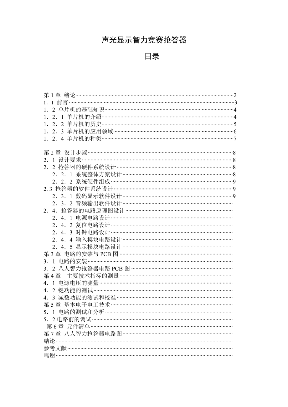 电子信息工程论文八路声光抢答器的设计_第1页