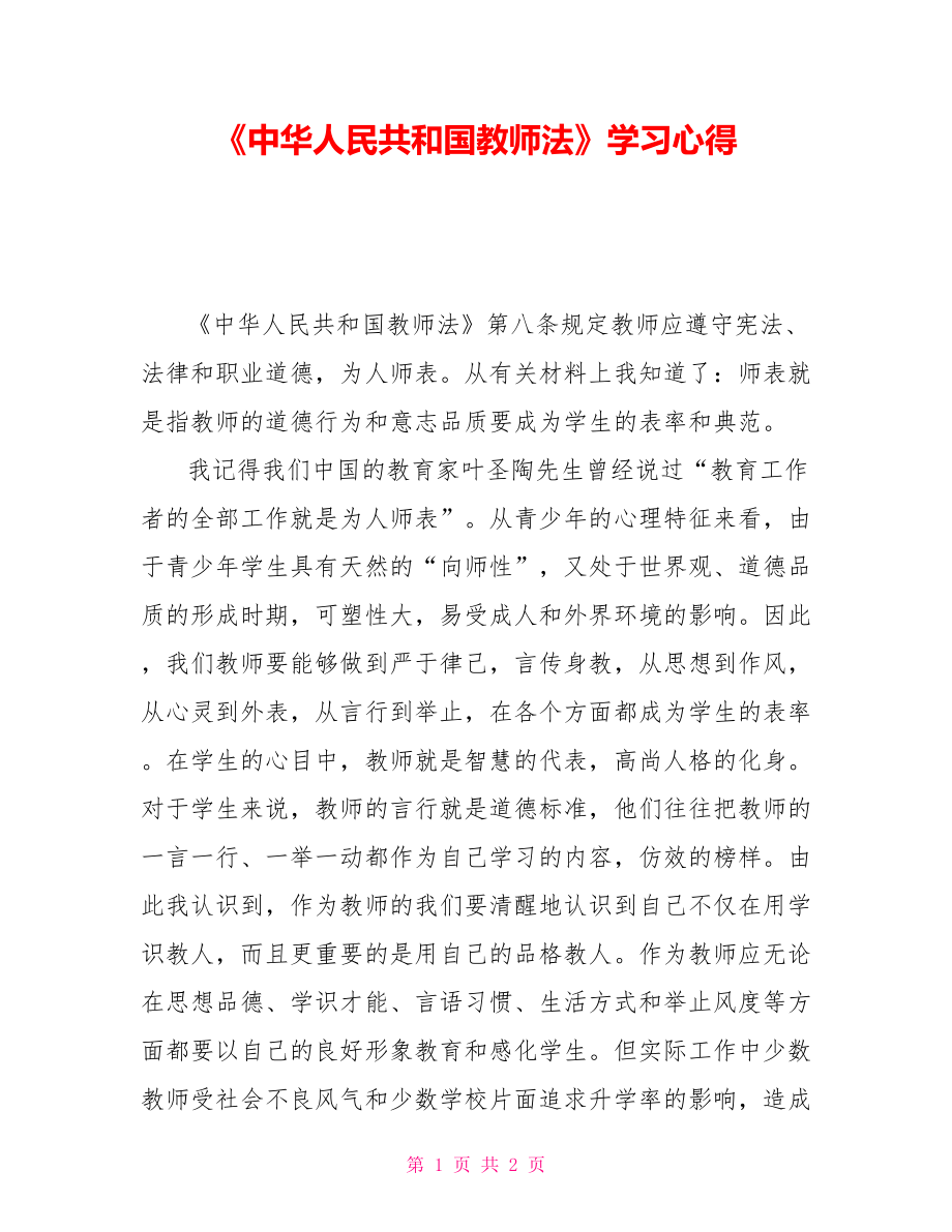 《中华人民共和国教师法》学习心得_第1页