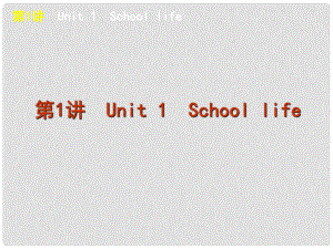 高考英語一輪復(fù)習(xí)方案 第1講 Unit 1School life 課件 牛津譯林版必修1