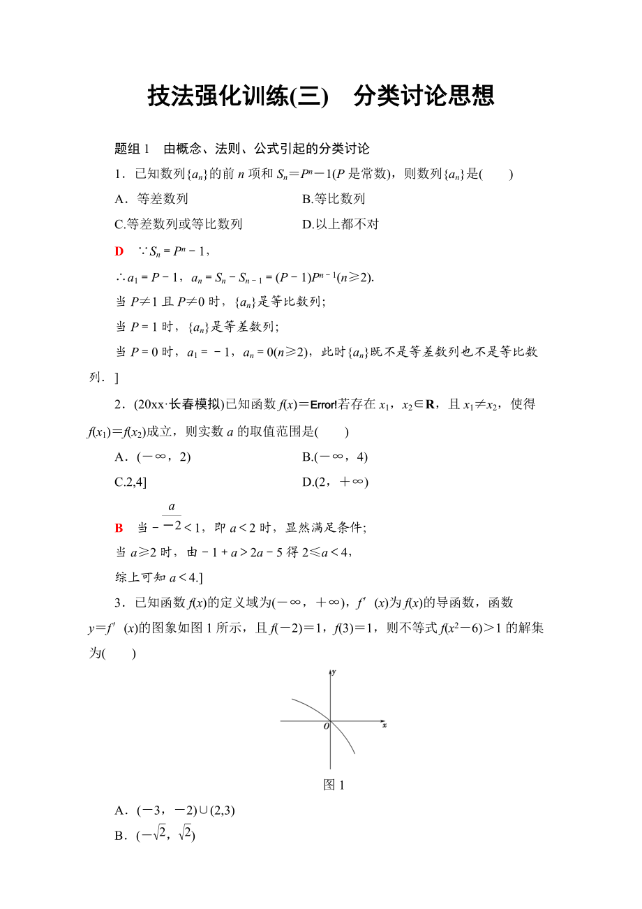 高三文科数学 通用版二轮复习：技法强化训练三　分类讨论思想 Word版含解析_第1页