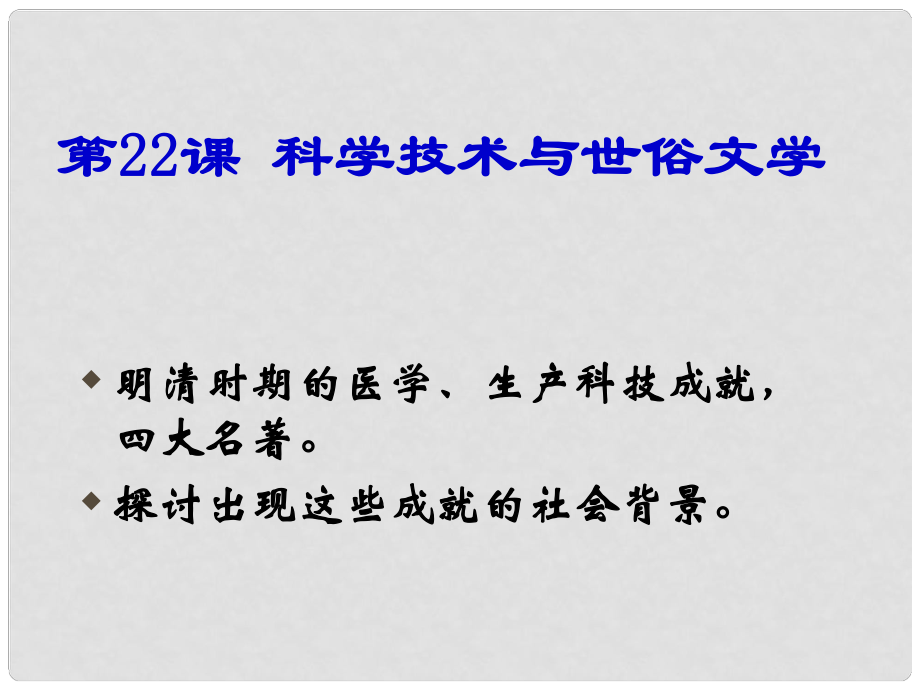 廣東省中大附中三水實(shí)驗(yàn)學(xué)校七年級(jí)歷史下冊(cè) 科學(xué)技術(shù)與世俗文學(xué)課件 北師大版_第1頁(yè)