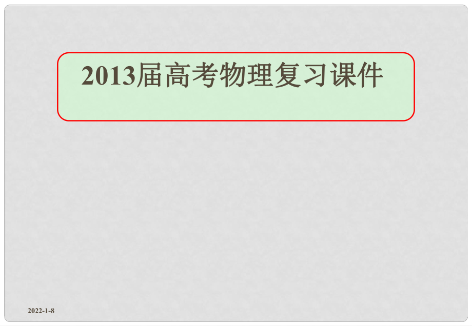 高考物理復習 牛頓第二定律課件_第1頁