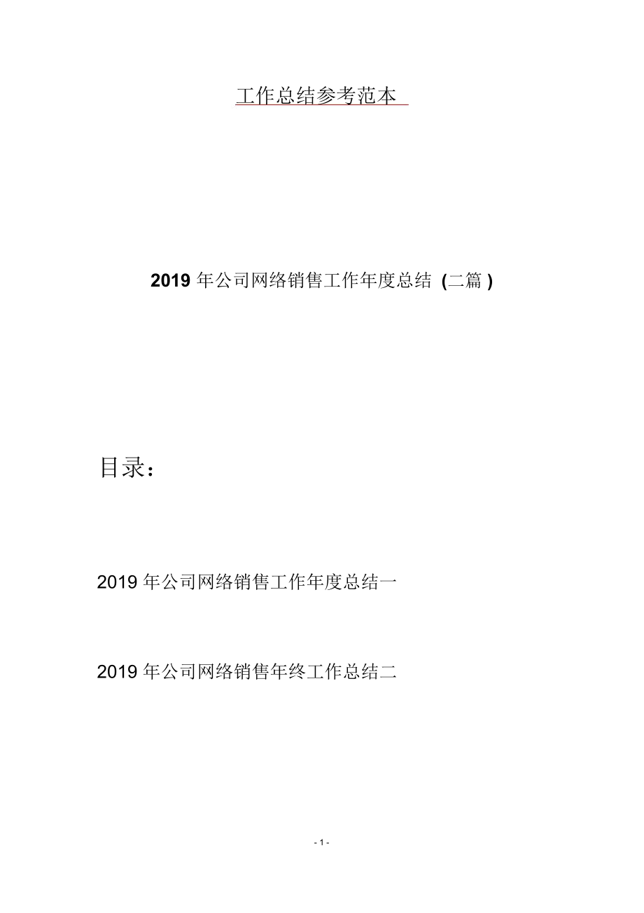 2019年公司网络销售工作年度总结(二篇)_第1页