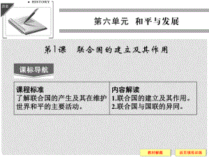 高中歷史 第六單元 第1課《聯(lián)合國的建立及其作用》課件 新人教版選修3