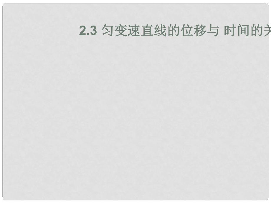 安徽省宿州市泗县高一物理 第2章 匀变速直线运动的位移与时间的关系课件 新人教版_第1页