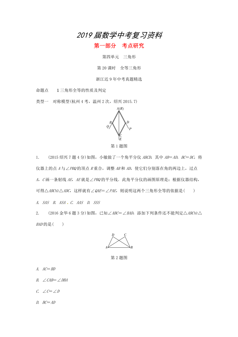 浙江省中考數(shù)學復習 第四單元三角形第20課時全等三角形含近9年中考真題試題_第1頁