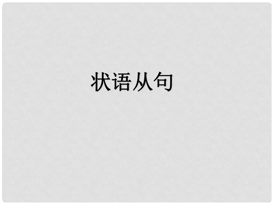 天津市武清區(qū)楊村中考英語復(fù)習(xí) 狀語從句課件1_第1頁(yè)