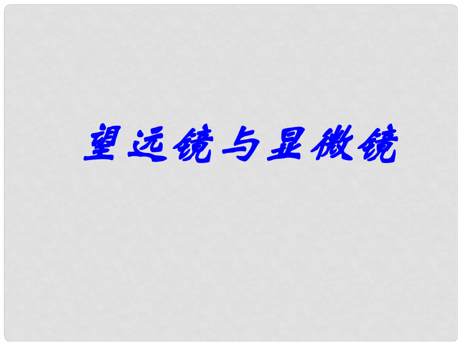 江蘇省丹陽市八年級物理上冊《望遠(yuǎn)鏡與顯微鏡》課件 蘇教版_第1頁