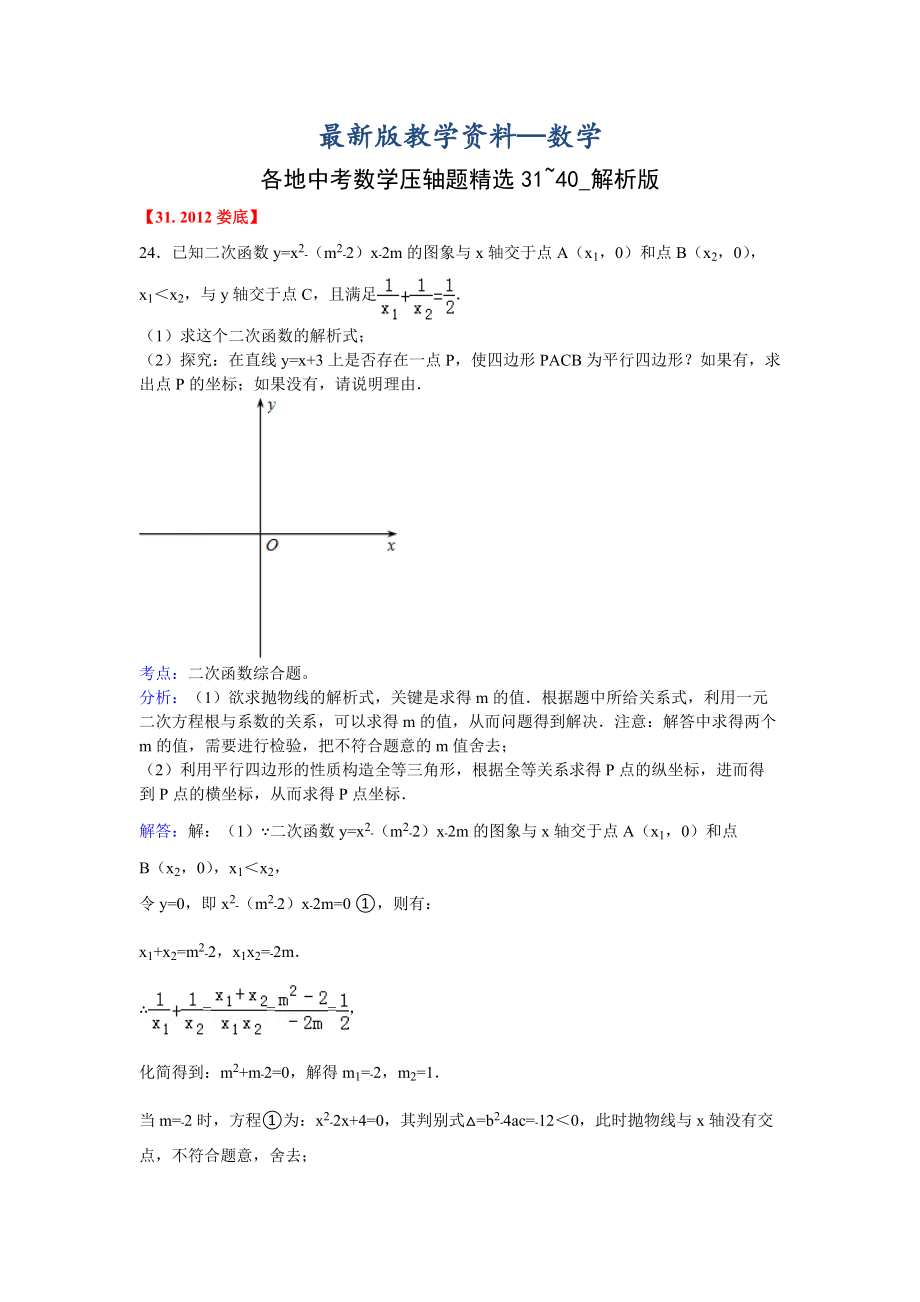 【最新版】各地中考数学压轴题精选31~40_第1页