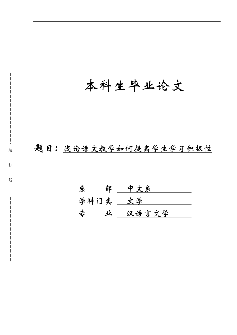 毕业论文浅论语文教学如何提高学生学习积极性