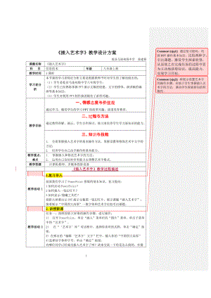 《插入藝術(shù)字》教學(xué)設(shè)計方案