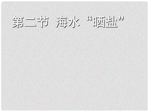 九年級(jí)化學(xué)上冊(cè)《海水“曬鹽”》課件 魯教版