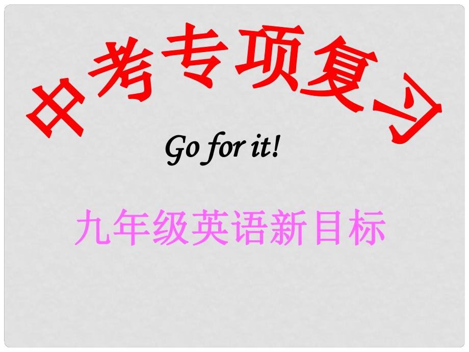 山東省濱州市鄒平實驗中學(xué)九年級英語 語態(tài)復(fù)習課件 人教新目標版_第1頁