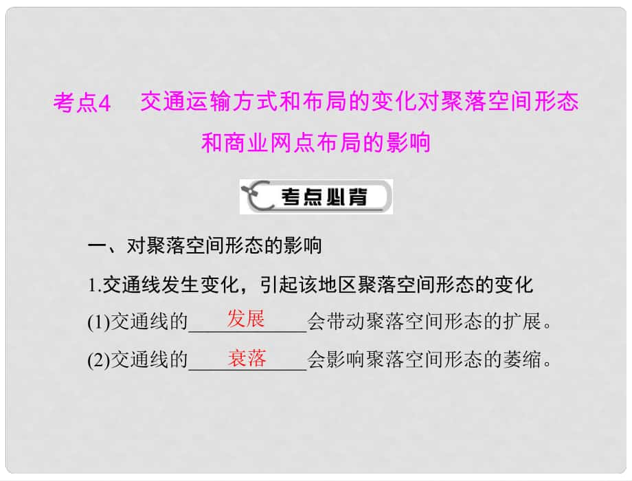 高考地理學(xué)業(yè)水平測試復(fù)習(xí) 專題六　考點4　交通運輸方式和布局的變化對聚落空間形態(tài)和商業(yè)網(wǎng)點布局的影響課件 新人教版必修2_第1頁