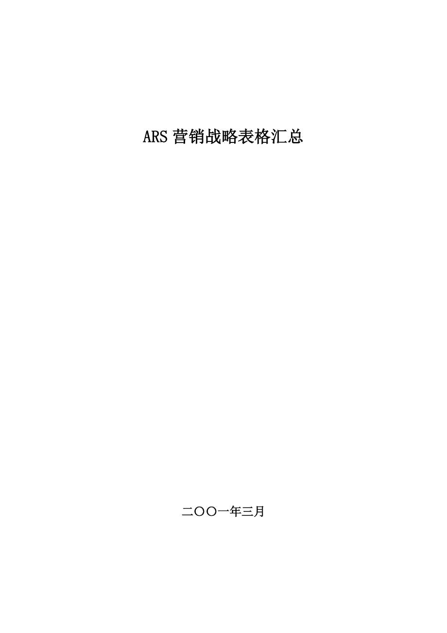 和君创业—上海西域酒业—ARS战略调查表_第1页