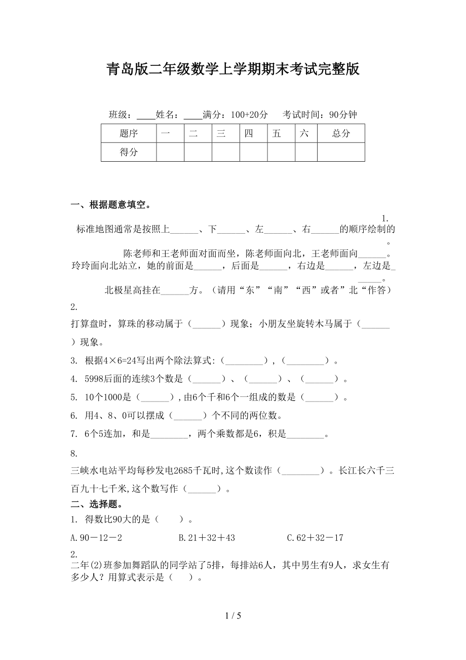 青岛版二年级数学上学期期末考试完整版_第1页