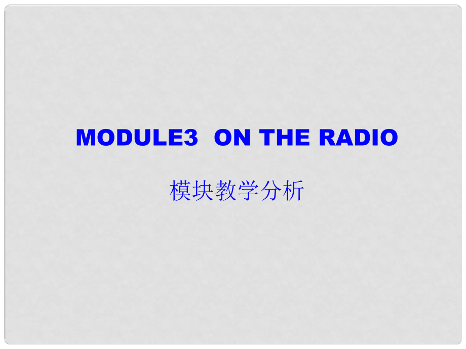 天津市佳中學八年級英語《Module 3 On the radio》課件_第1頁