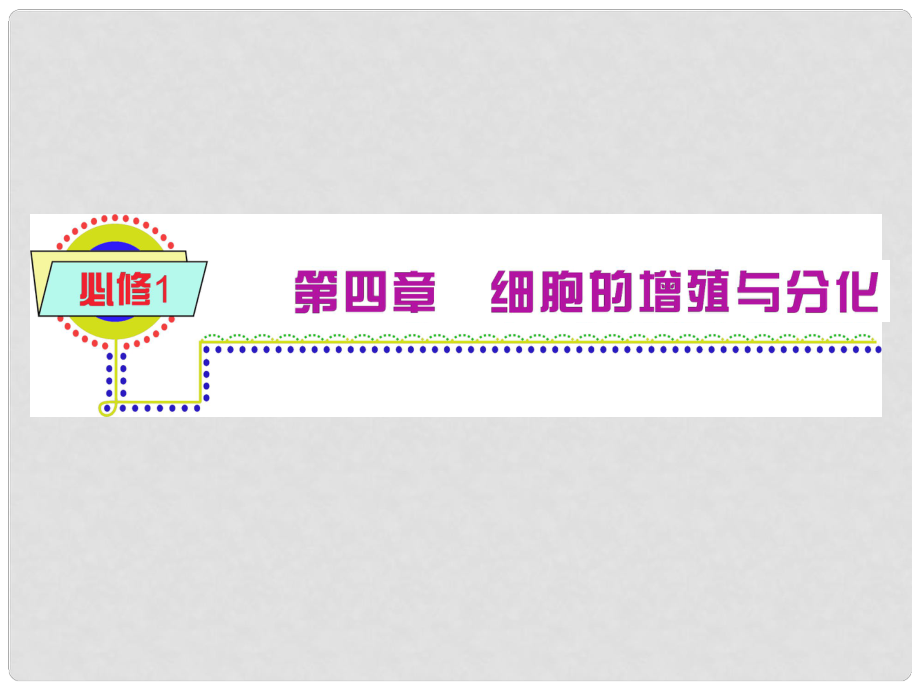 高考生物一轮复习 第4章第2、3节 细胞的分化、衰老和凋亡课件 新人教版必修1（浙江专版）_第1页