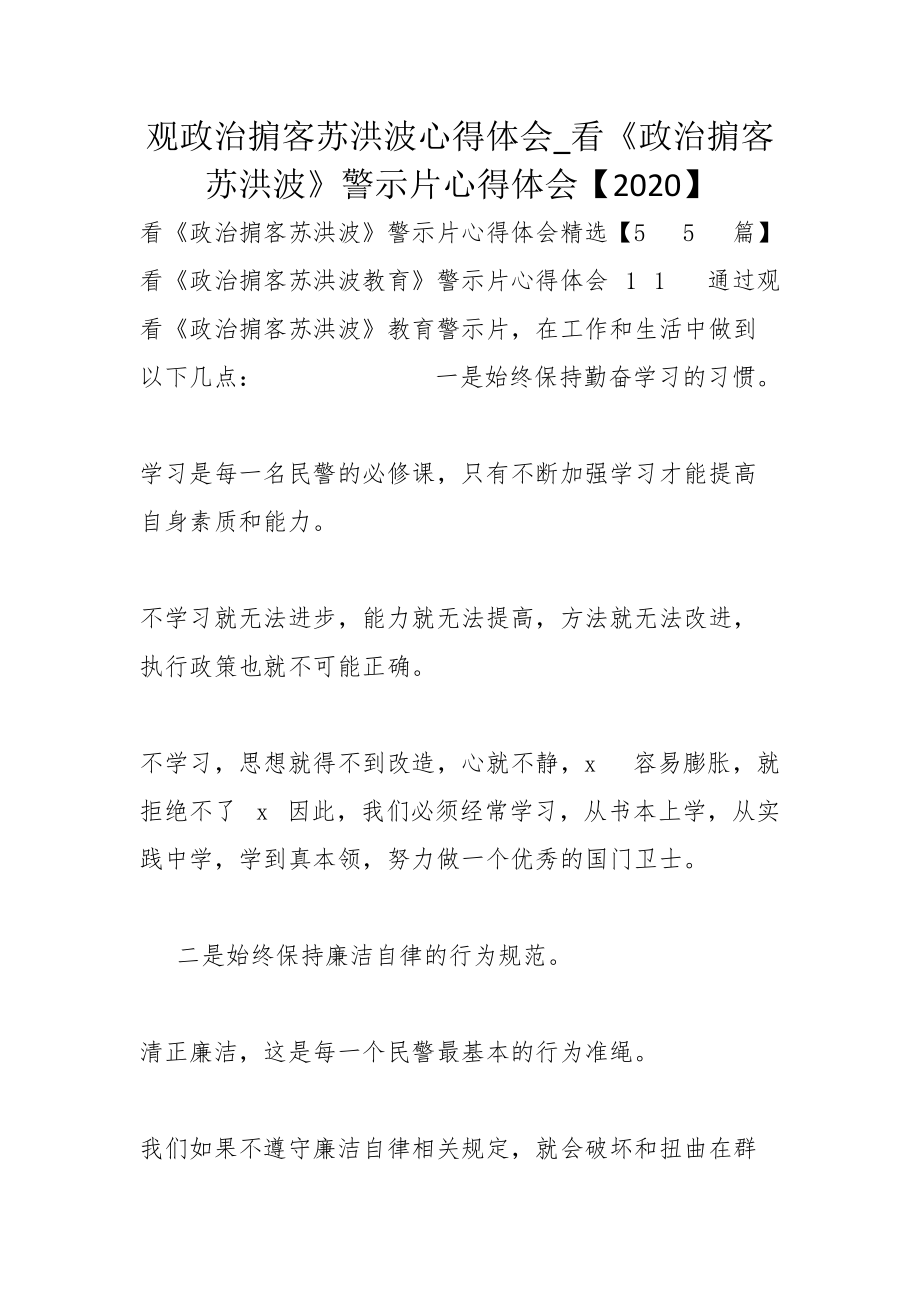 觀政治掮客蘇洪波心得體會_看《政治掮客蘇洪波》警示片心得體會【2020】_第1頁