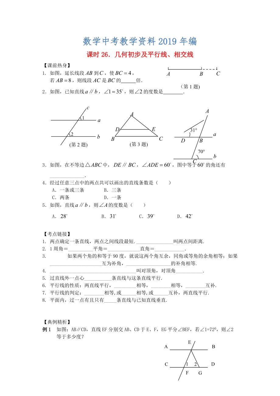 中考數(shù)學(xué)總復(fù)習(xí)【課時26】幾何初步及平行線、相交線熱身專題訓(xùn)練_第1頁