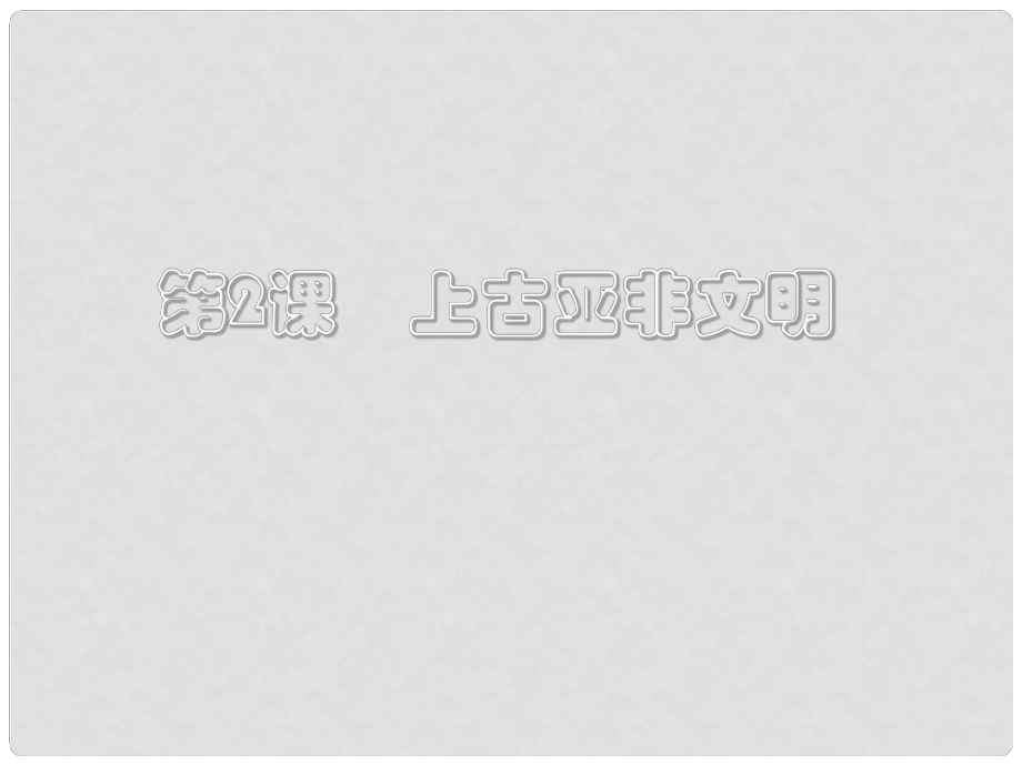 九年級歷史上冊 第2課《上古亞非文明》課件1 川教版_第1頁