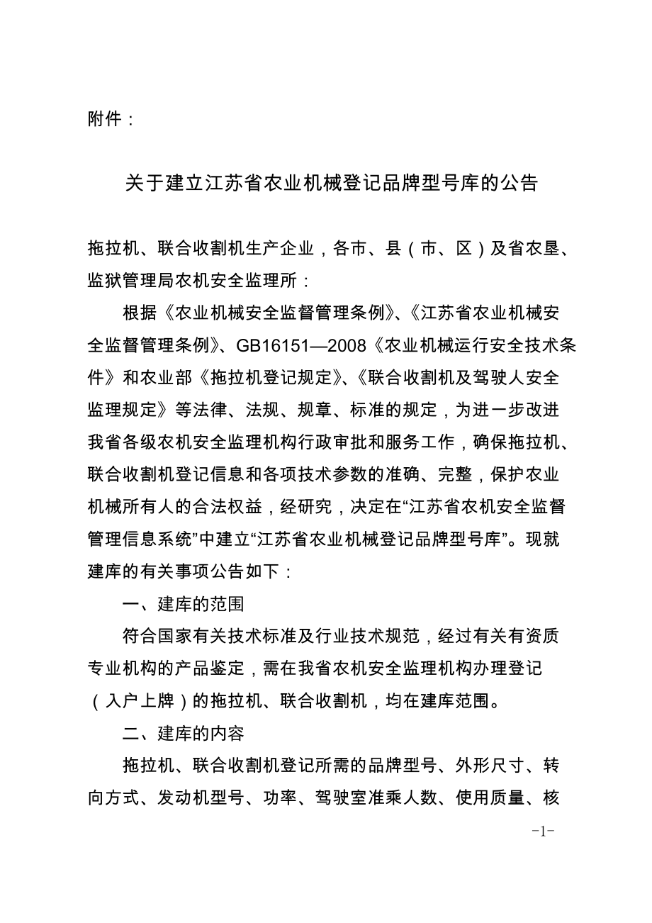 江苏省农业机械登记品牌型号库公告.doc附件：_第1页